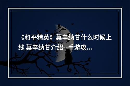 《和平精英》莫辛纳甘什么时候上线 莫辛纳甘介绍--手游攻略网