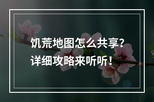 饥荒地图怎么共享？详细攻略来听听！