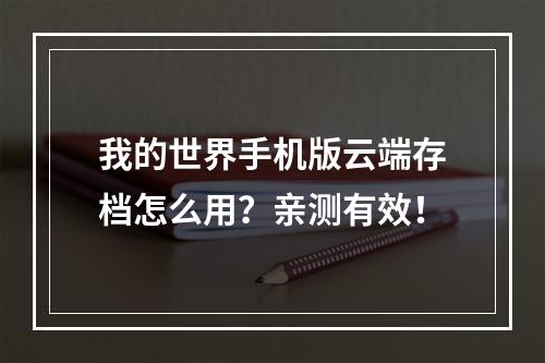 我的世界手机版云端存档怎么用？亲测有效！