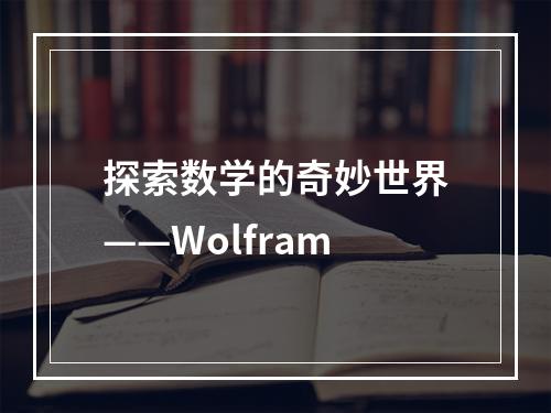 探索数学的奇妙世界——Wolfram