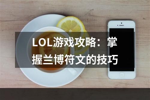 LOL游戏攻略：掌握兰博符文的技巧