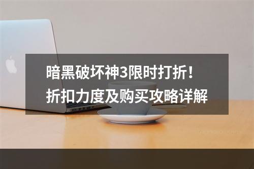 暗黑破坏神3限时打折！折扣力度及购买攻略详解