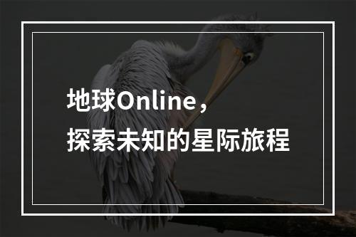 地球Online，探索未知的星际旅程