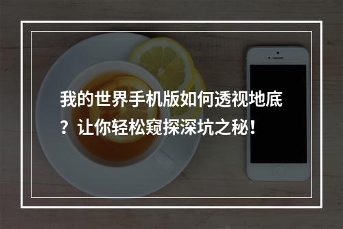 我的世界手机版如何透视地底？让你轻松窥探深坑之秘！