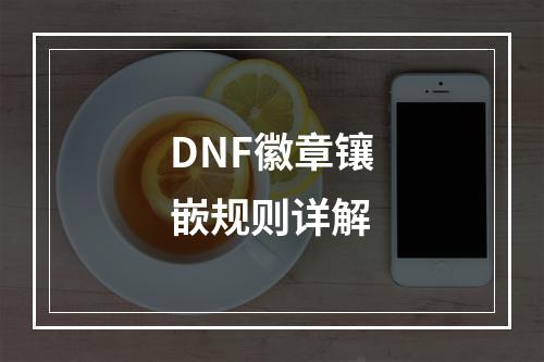 DNF徽章镶嵌规则详解