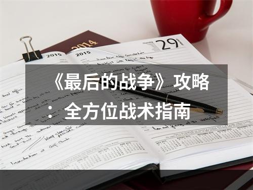 《最后的战争》攻略：全方位战术指南