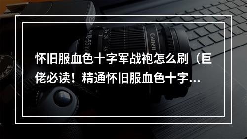 怀旧服血色十字军战袍怎么刷（巨佬必读！精通怀旧服血色十字军战袍的攻略）