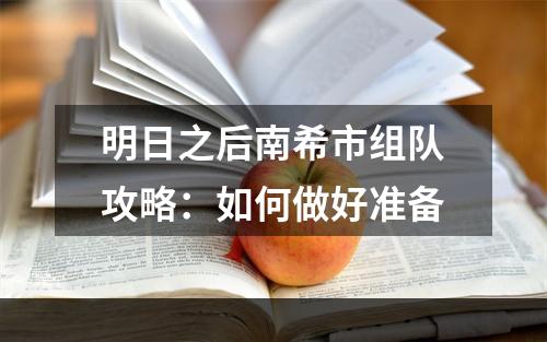 明日之后南希市组队攻略：如何做好准备