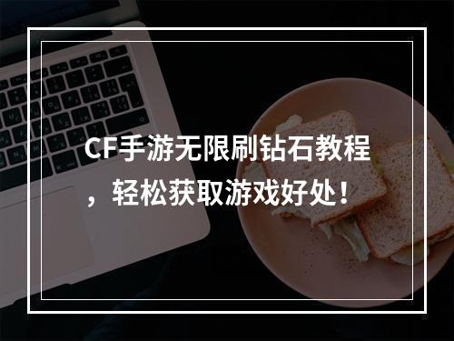 CF手游无限刷钻石教程，轻松获取游戏好处！