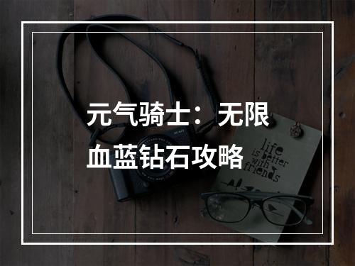 元气骑士：无限血蓝钻石攻略