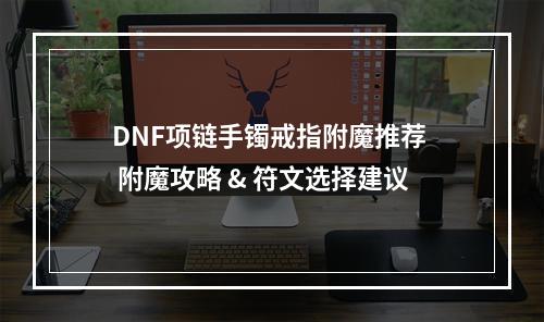 DNF项链手镯戒指附魔推荐  附魔攻略 & 符文选择建议