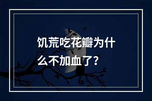 饥荒吃花瓣为什么不加血了？