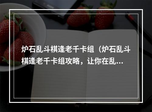 炉石乱斗棋逢老千卡组（炉石乱斗棋逢老千卡组攻略，让你在乱斗场中立于不败之地）