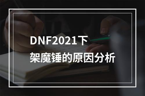 DNF2021下架魔锤的原因分析