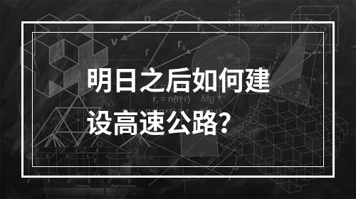 明日之后如何建设高速公路？