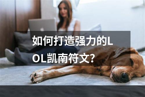 如何打造强力的LOL凯南符文？