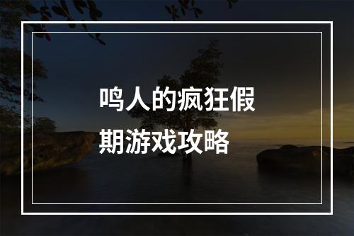 鸣人的疯狂假期游戏攻略