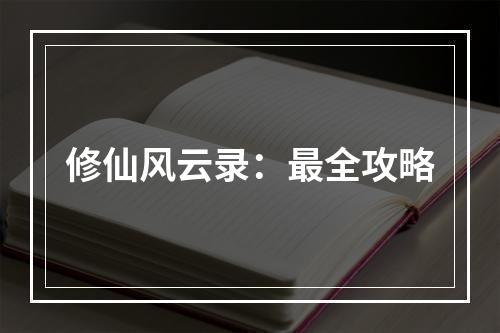 修仙风云录：最全攻略