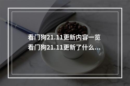 看门狗21.11更新内容一览 看门狗21.11更新了什么--游戏攻略网