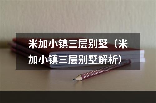 米加小镇三层别墅（米加小镇三层别墅解析）