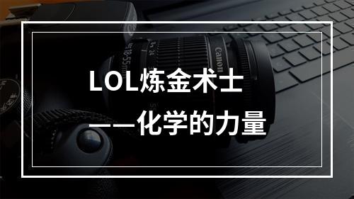 LOL炼金术士——化学的力量