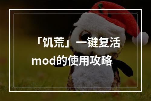 「饥荒」一键复活mod的使用攻略