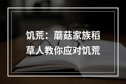 饥荒：蘑菇家族稻草人教你应对饥荒