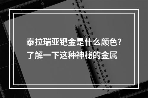 泰拉瑞亚钯金是什么颜色？了解一下这种神秘的金属