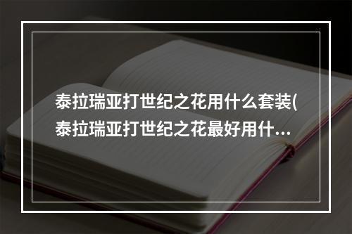 泰拉瑞亚打世纪之花用什么套装(泰拉瑞亚打世纪之花最好用什么装备)