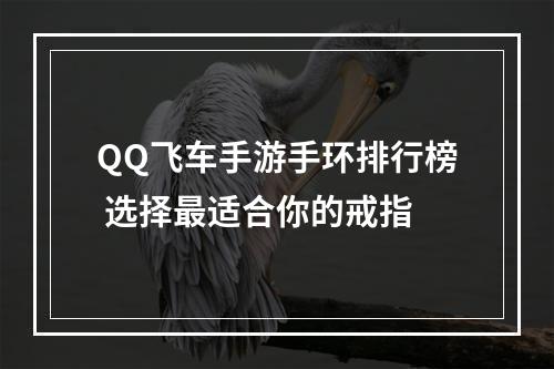 QQ飞车手游手环排行榜 选择最适合你的戒指