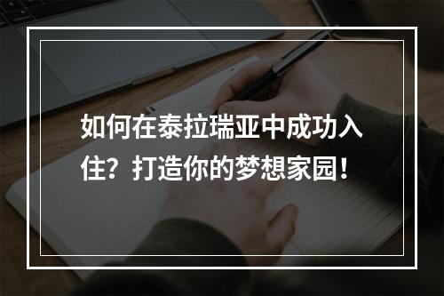 如何在泰拉瑞亚中成功入住？打造你的梦想家园！