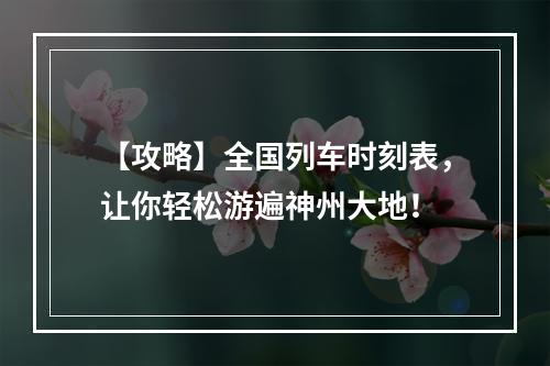 【攻略】全国列车时刻表，让你轻松游遍神州大地！