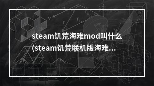 steam饥荒海难mod叫什么(steam饥荒联机版海难mod在哪里)