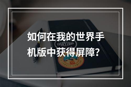 如何在我的世界手机版中获得屏障？