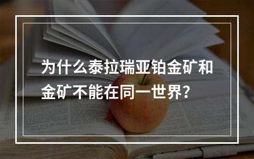 为什么泰拉瑞亚铂金矿和金矿不能在同一世界？