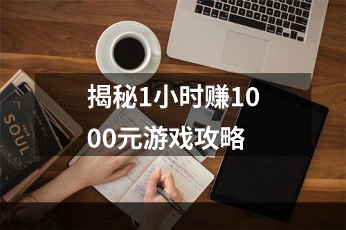 揭秘1小时赚1000元游戏攻略