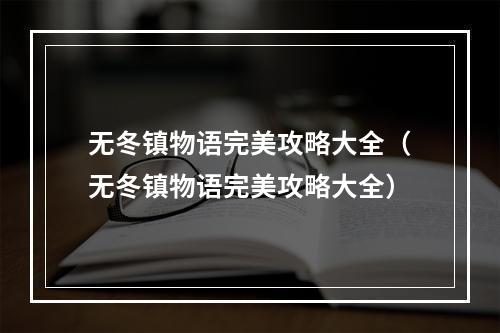 无冬镇物语完美攻略大全（无冬镇物语完美攻略大全）