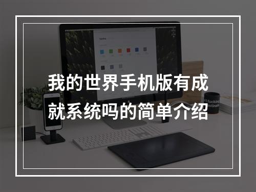 我的世界手机版有成就系统吗的简单介绍