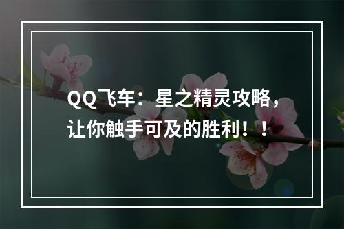 QQ飞车：星之精灵攻略，让你触手可及的胜利！！