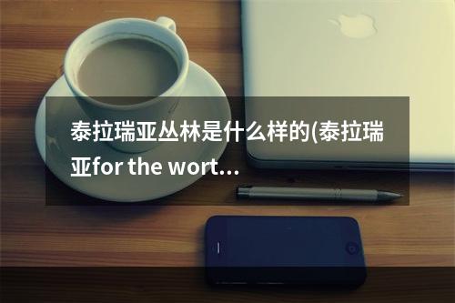 泰拉瑞亚丛林是什么样的(泰拉瑞亚for the worthy丛林)