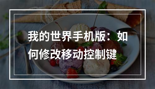 我的世界手机版：如何修改移动控制键