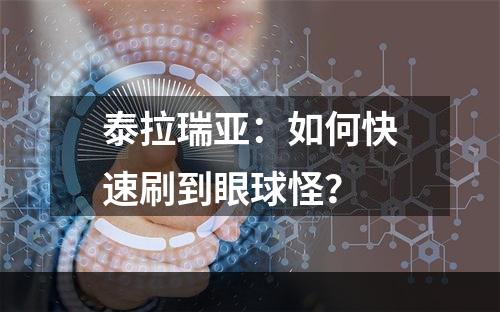 泰拉瑞亚：如何快速刷到眼球怪？