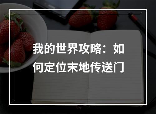 我的世界攻略：如何定位末地传送门