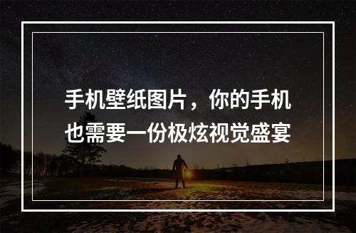 手机壁纸图片，你的手机也需要一份极炫视觉盛宴