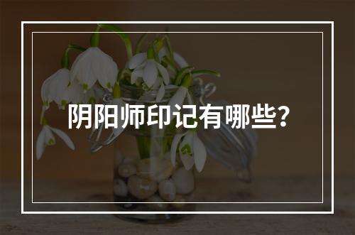 阴阳师印记有哪些？