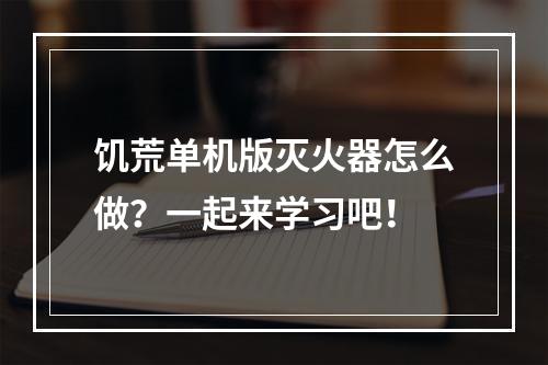 饥荒单机版灭火器怎么做？一起来学习吧！