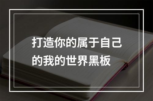 打造你的属于自己的我的世界黑板