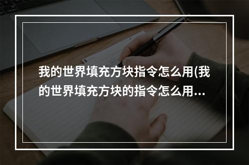 我的世界填充方块指令怎么用(我的世界填充方块的指令怎么用)