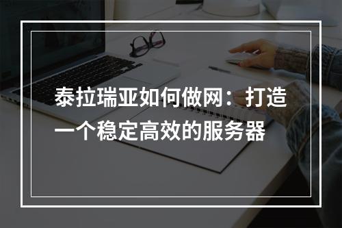 泰拉瑞亚如何做网：打造一个稳定高效的服务器