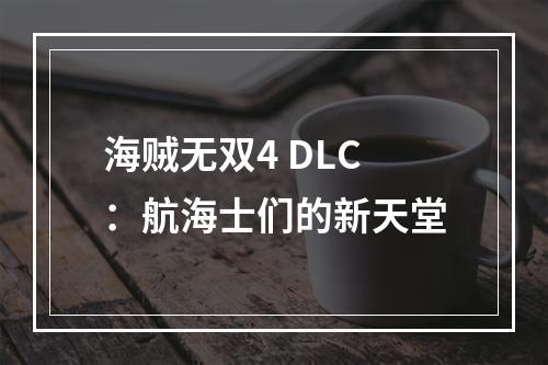 海贼无双4 DLC：航海士们的新天堂